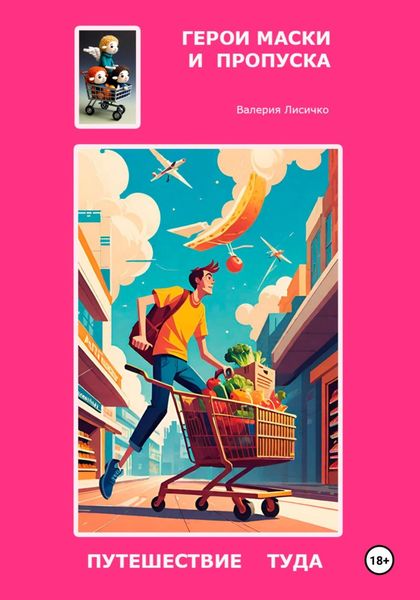 Обложка книги  «Герои маски и пропуска: путешествие туда»