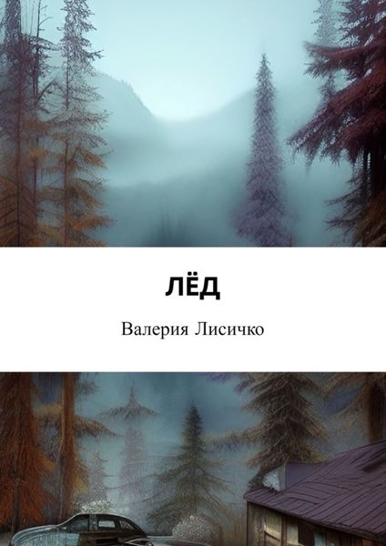 Обложка книги  «Лёд»