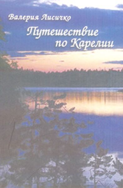 Обложка книги  «Путешествие по Карелии»