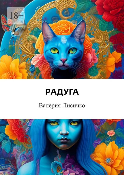 Обложка книги  «Радуга»