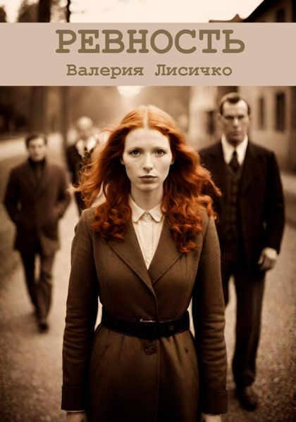 Обложка книги  «Ревность»