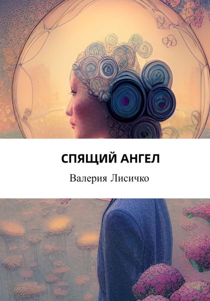Обложка книги  «Спящий ангел»