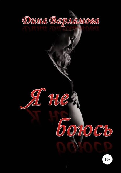 Обложка книги  «Я не боюсь»