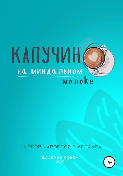 Обложка книги  «Капучино на миндальном молоке»
