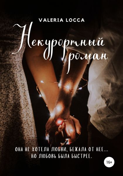 Обложка книги  «НЕ курортный роман»