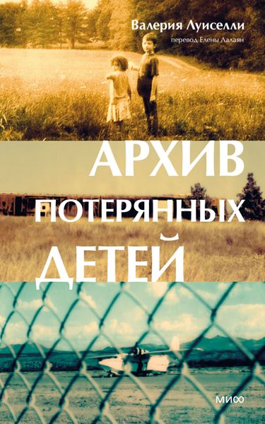 Обложка книги  «Архив потерянных детей»
