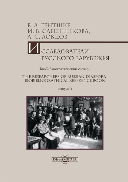 Обложка книги  «Исследователи Русского зарубежья. Биобиблиографический словарь = The Researchers of Russian Diaspora: Biobibliographical Reference Book. Библиографическое пособие. Выпуск 2»