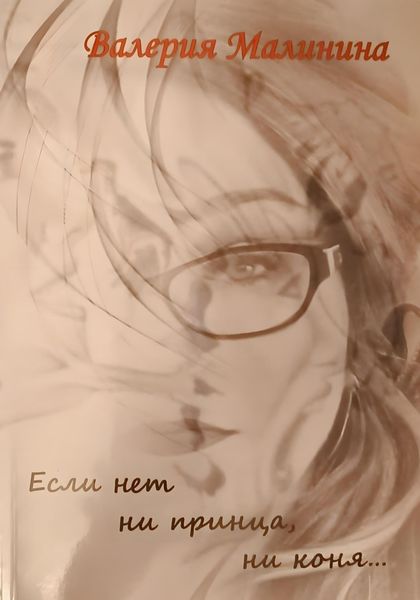 Обложка книги ««Если нет ни принца, ни коня…»»