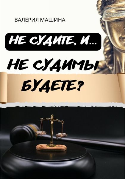 Обложка книги «Не судите, и… Не судимы будете?»