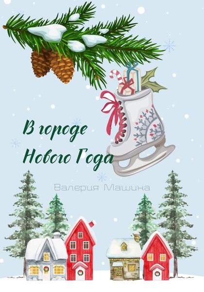 Обложка книги «В городе Нового Года»
