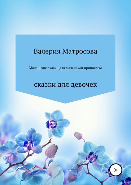 Обложка книги «Маленькие сказки для маленькой принцессы»
