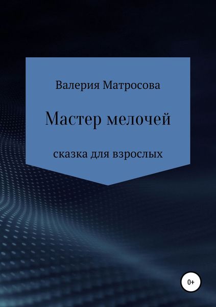 Обложка книги «Мастер мелочей»