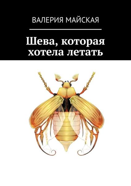 Обложка книги  «Шева, которая хотела летать»