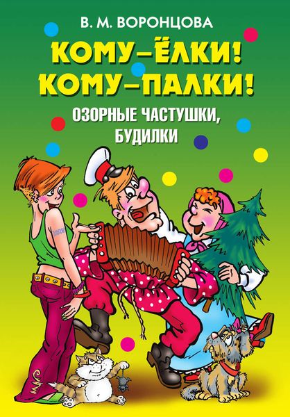 Обложка книги  «Кому – ёлки! Кому – палки! Озорные частушки, будилки»