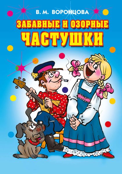 Обложка книги  «Забавные и озорные частушки»