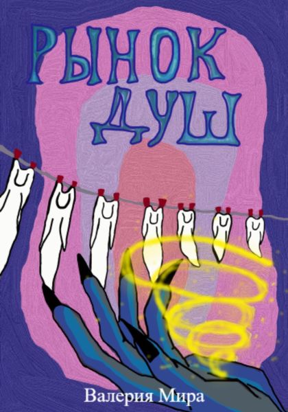 Обложка книги «Рынок душ»