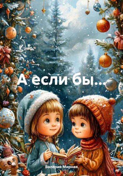 Обложка книги  «А если бы…»