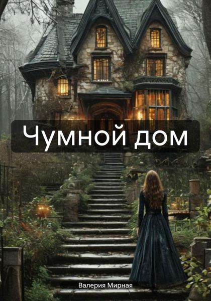 Обложка книги  «Чумной дом»