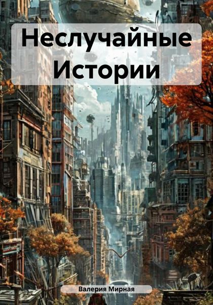 Обложка книги  «Неслучайные Истории»