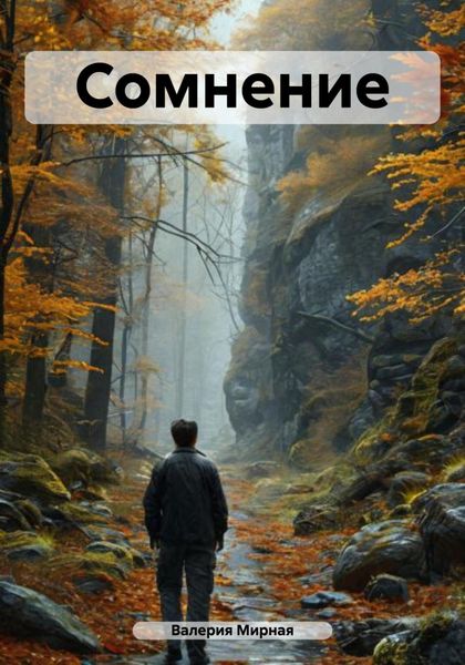 Обложка книги  «Сомнение»