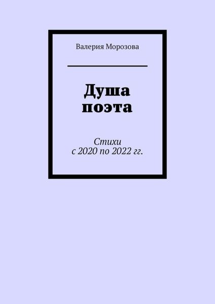 Обложка книги  «Душа поэта. Стихи с 2020 по 2022 гг.»