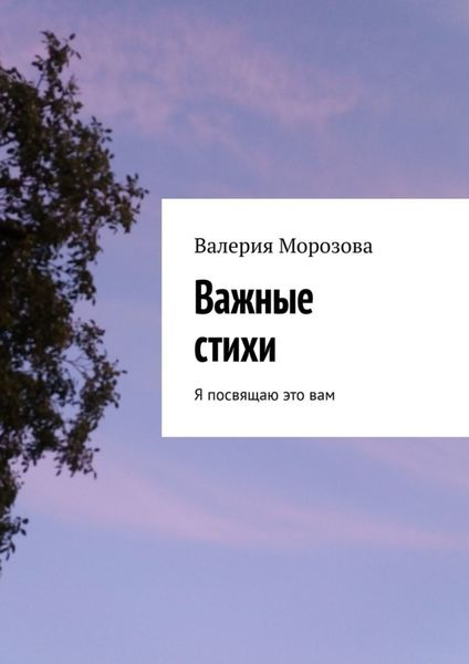 Обложка книги  «Важные стихи. Я посвящаю это вам»