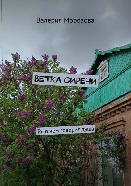 Обложка книги  «Ветка сирени. То, о чем говорит душа»