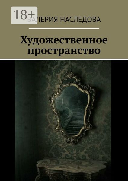 Обложка книги  «Художественное пространство»