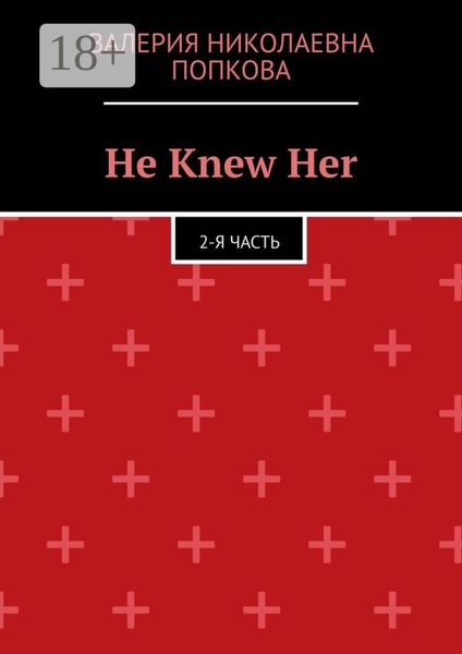 Обложка книги  «He Knew Her. 2-я часть»