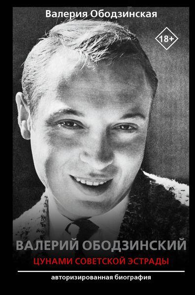 Обложка книги  «Валерий Ободзинский. Цунами советской эстрады»