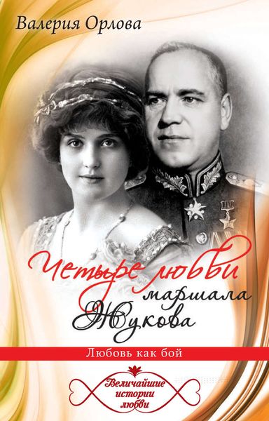 Обложка книги  «Четыре любви маршала Жукова. Любовь как бой»