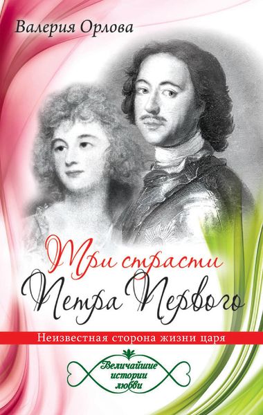Обложка книги  «Три страсти Петра Первого. Неизвестная сторона жизни царя»