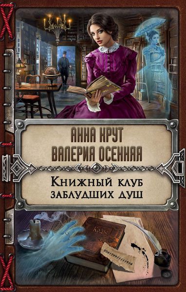 Обложка книги «Книжный клуб заблудших душ»