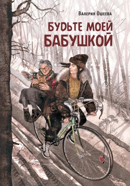 Обложка книги «Будьте моей бабушкой»
