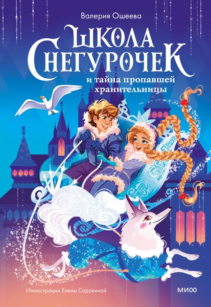 Обложка книги «Школа снегурочек и тайна пропавшей хранительницы»