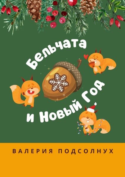 Обложка книги «Бельчата и Новый год»