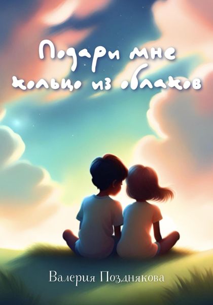 Обложка книги «Подари мне кольцо из облаков»