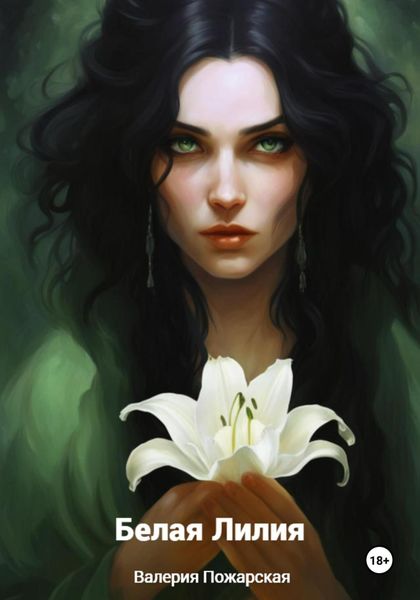 Обложка книги  «Белая Лилия»