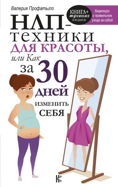 Обложка книги  «НЛП-техники для красоты, или Как за 30 дней изменить себя»