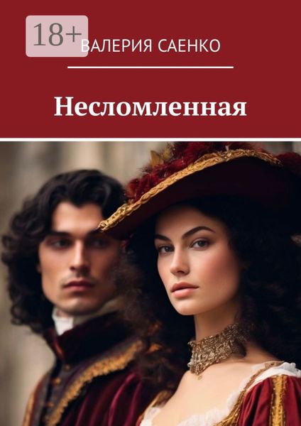 Обложка книги  «Несломленная»