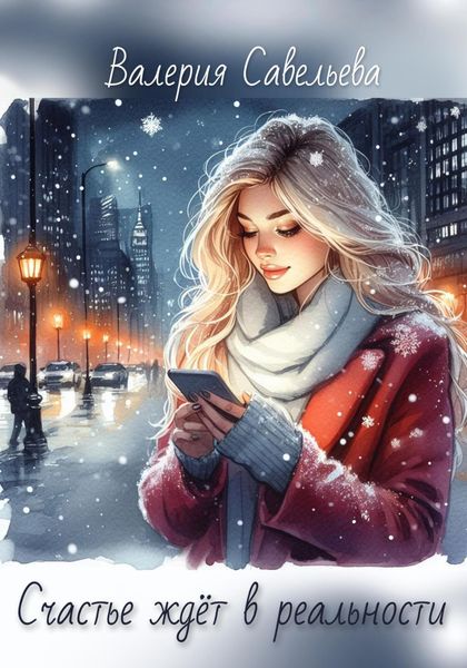 Обложка книги  «Счастье ждёт в реальности»
