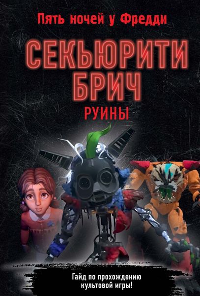 Обложка книги  «Секьюрити Брич. Руины»