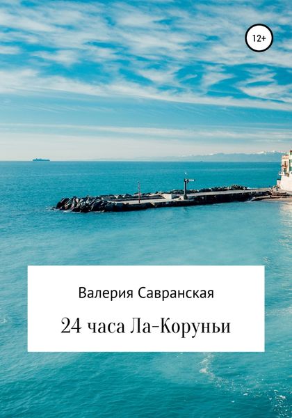 Обложка книги  «24 часа Ла-Коруньи»