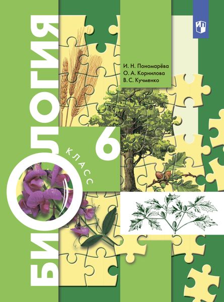 Обложка книги  «Биология. 6 класс»