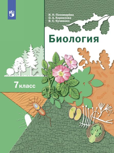 Обложка книги  «Биология. Линейный курс. 7 класс»