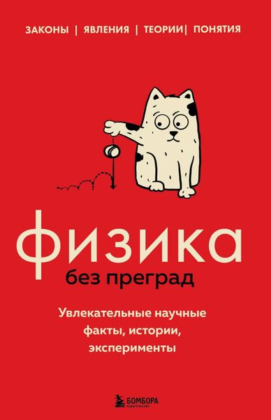 Обложка книги  «Физика без преград. Увлекательные научные факты, истории, эксперименты»