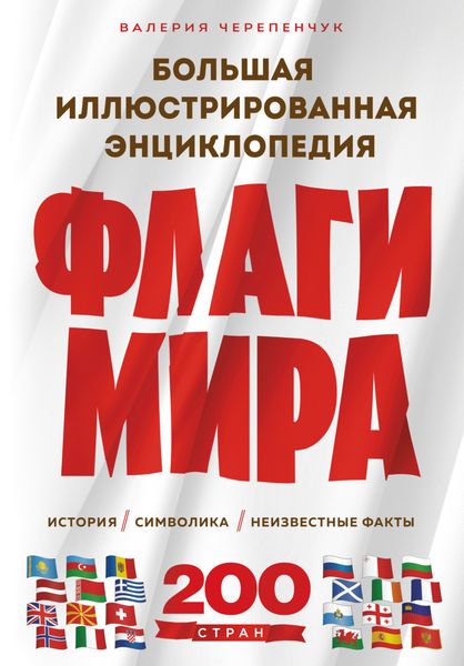 Обложка книги  «Флаги мира: история, символика, неизвестные факты. Большая иллюстрированная энциклопедия»