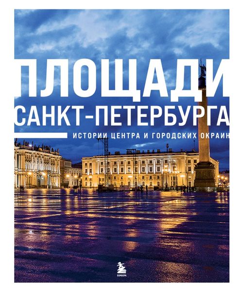 Обложка книги  «Площади Санкт-Петербурга. Истории центра и городских окраин»