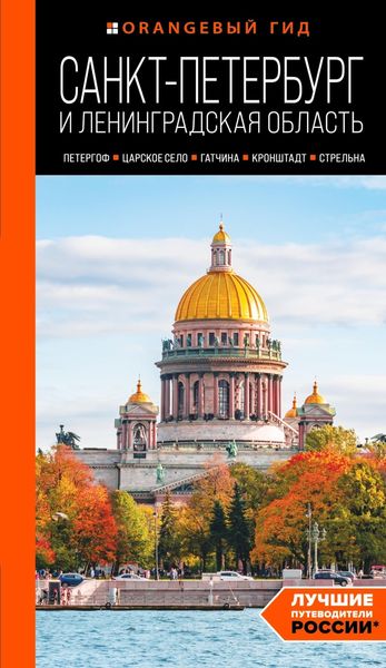 Обложка книги  «Санкт-Петербург и Ленинградская область. Петергоф, Царское село, Гатчина, Кронштадт, Стрельна. Путеводитель»