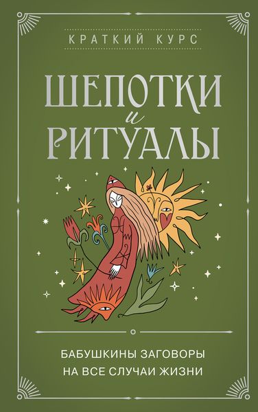 Обложка книги  «Шепотки и ритуалы. Бабушкины заговоры на все случаи жизни»